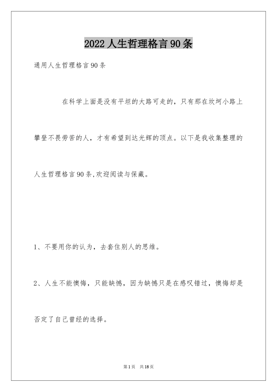 2024人生哲理格言90条_6_第1页