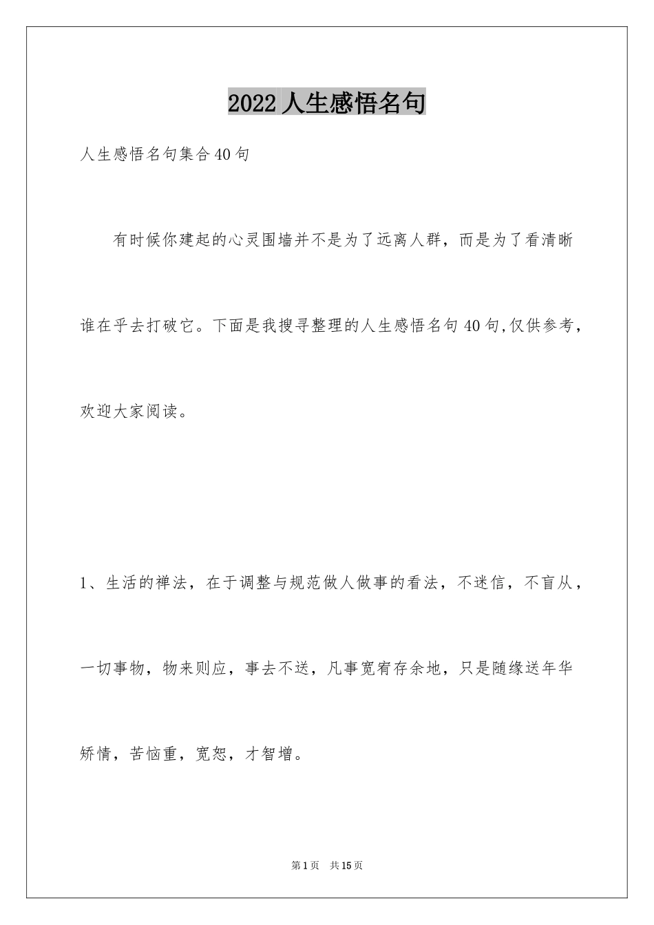 2024人生感悟名句_20_第1页