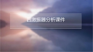四激振器分析课件