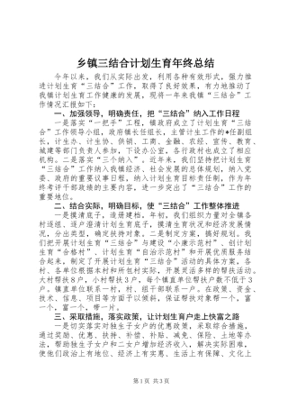 乡镇三结合计划生育年终总结