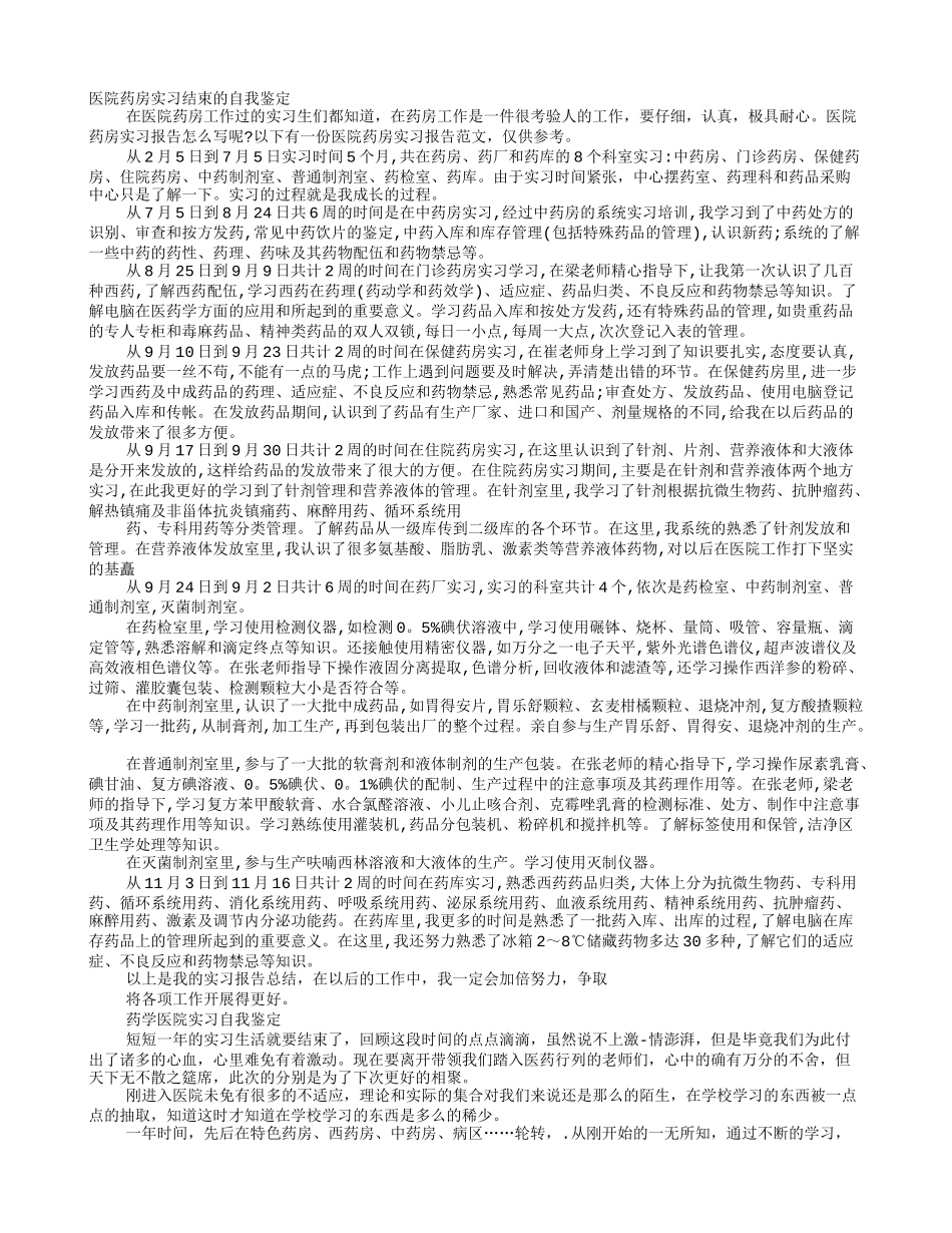 医院药库实习自我鉴定_第1页