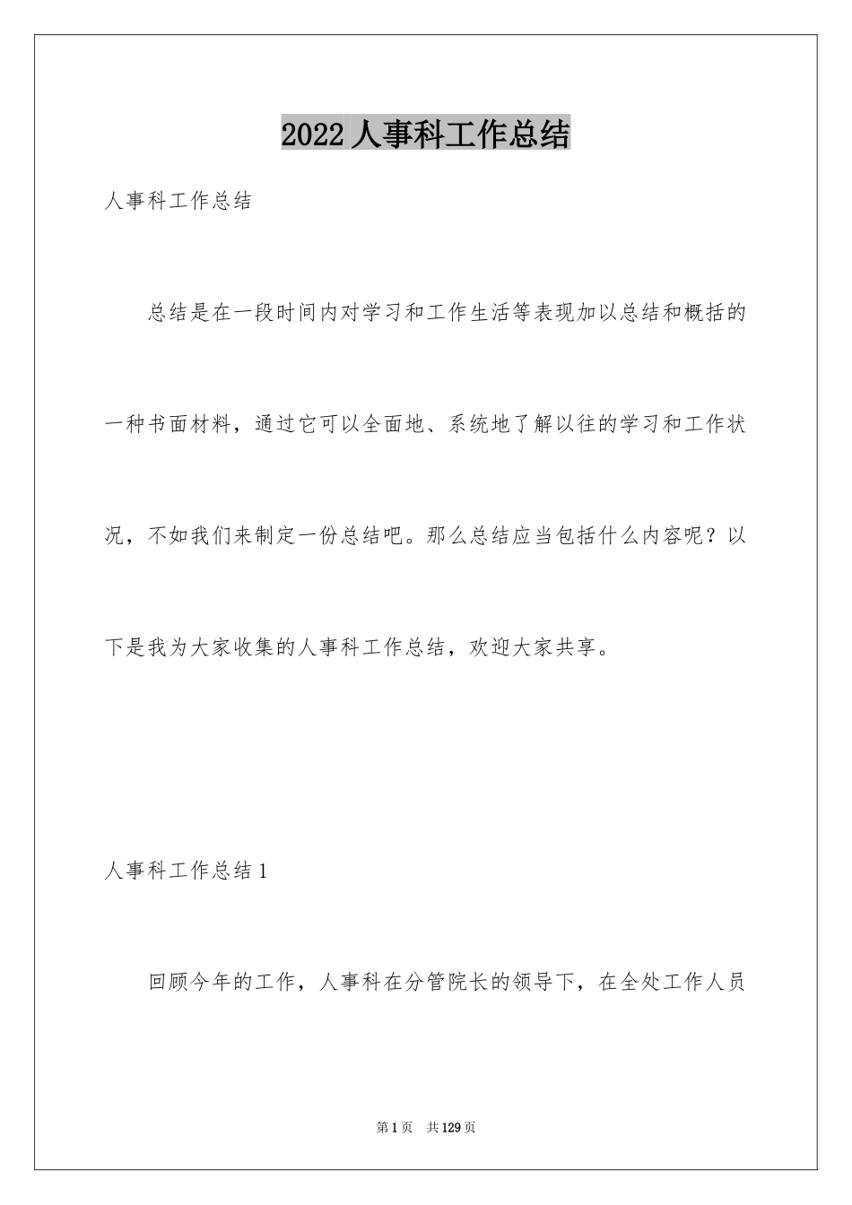 2024人事科工作总结_18_第1页