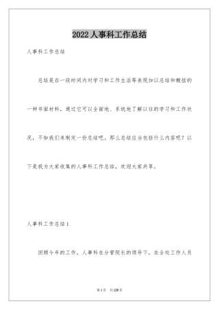 2024人事科工作总结_18
