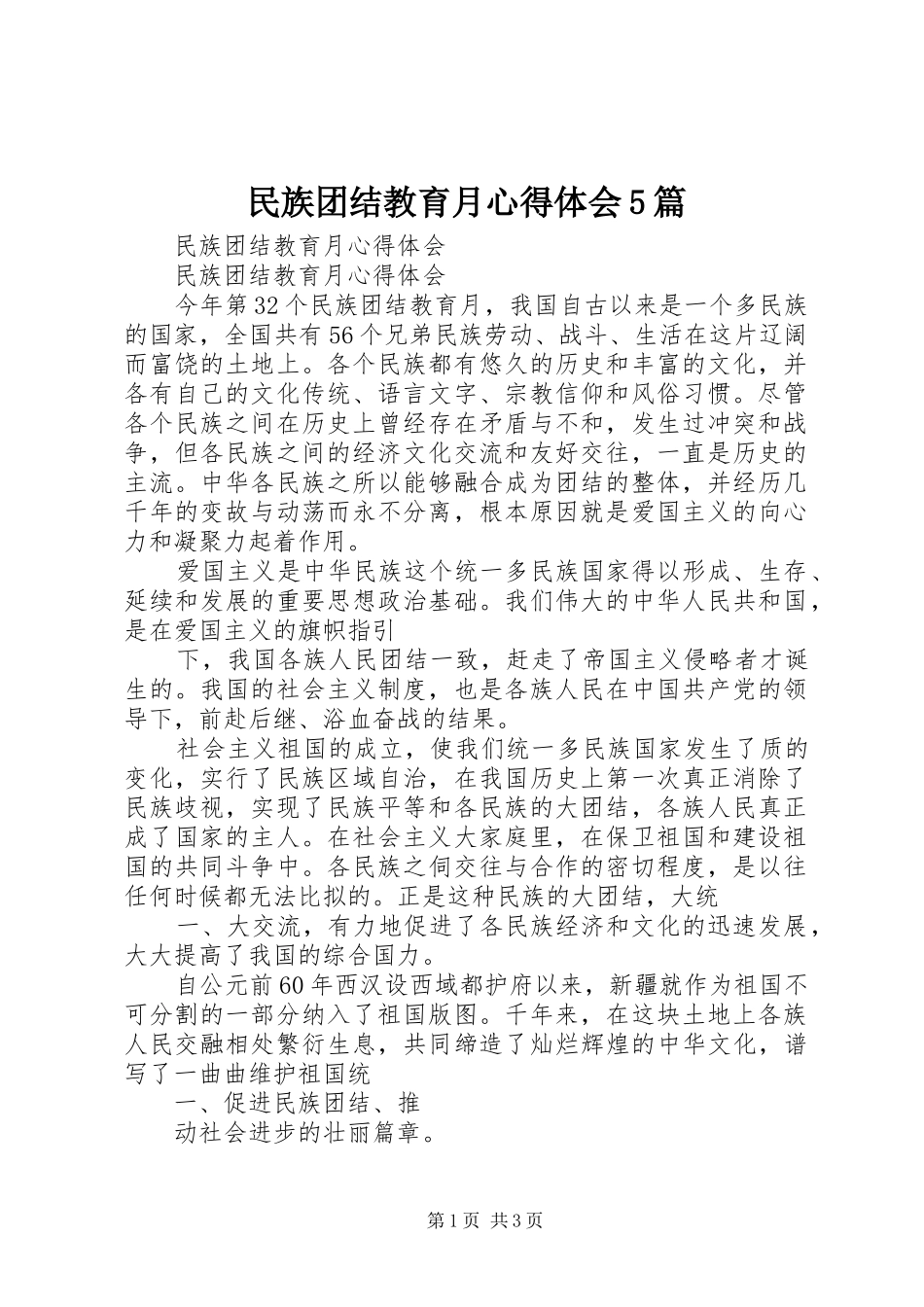 民族团结教育月心得体会5篇 _第1页