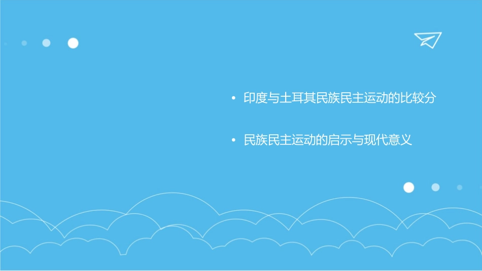 印度语土耳其的民族民主运动课件_第3页