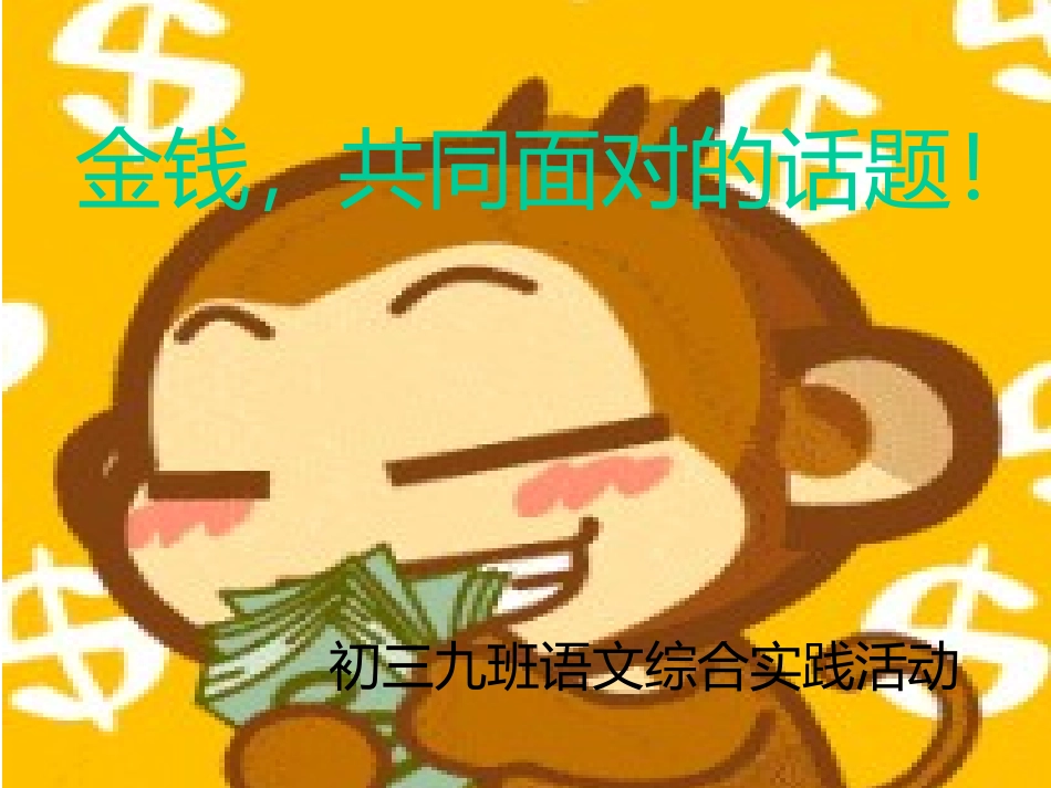 综合实践活动：金钱_第1页