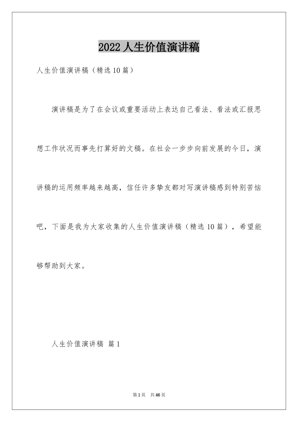 2024人生价值演讲稿_6_第1页