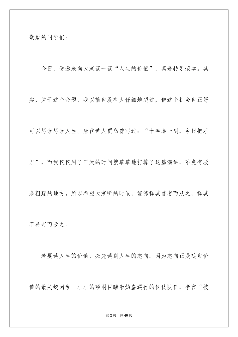 2024人生价值演讲稿_6_第2页