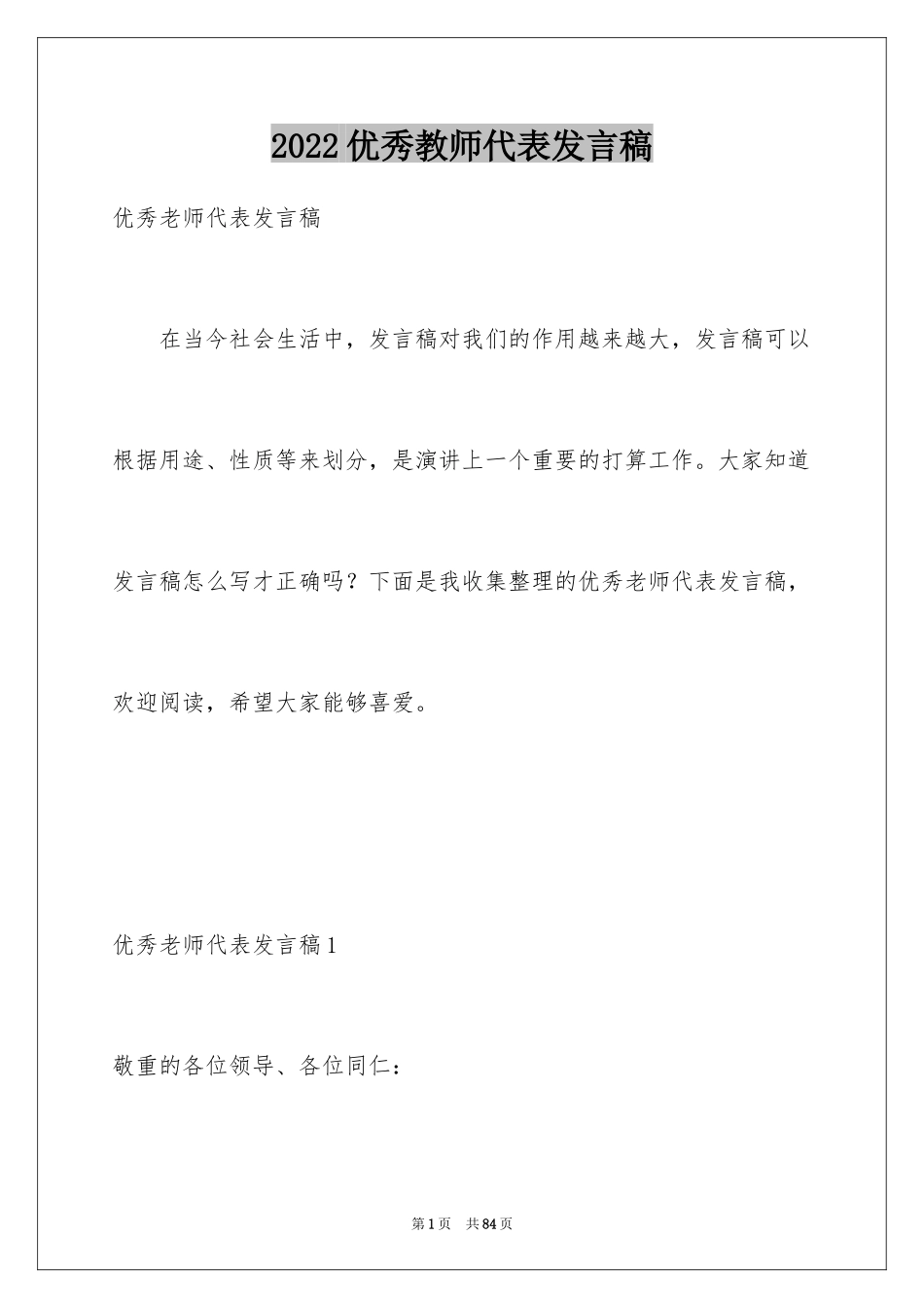 2024优秀教师代表发言稿_3_第1页