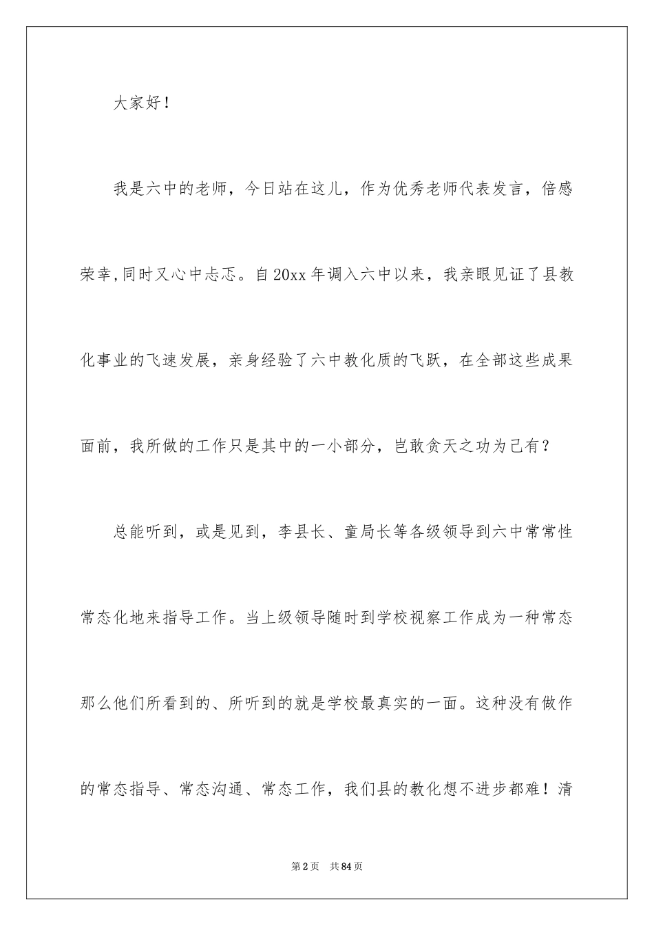 2024优秀教师代表发言稿_3_第2页