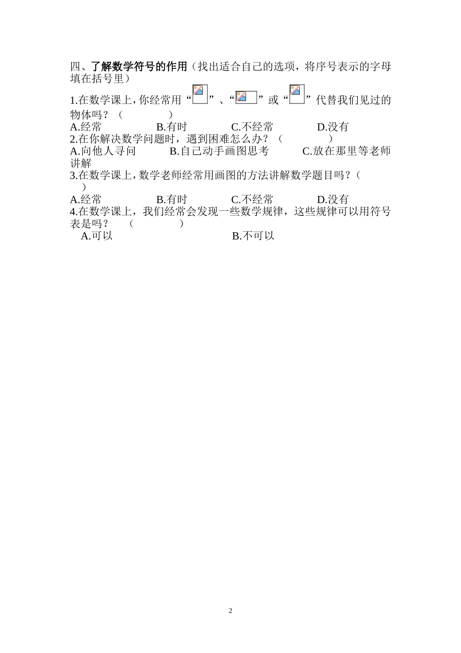 数学符号意识培养调查问卷_第2页