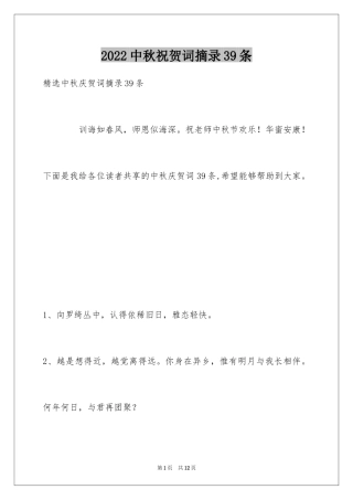 2024中秋祝贺词摘录39条