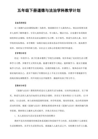 五 年级 下册道德与法治学科教学计划