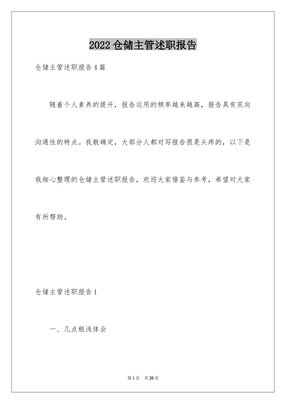 2024仓储主管述职报告_2_第1页