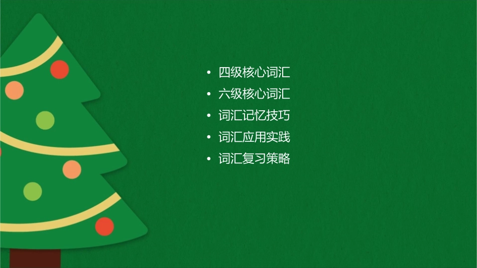 四六级词汇复习课件_第2页