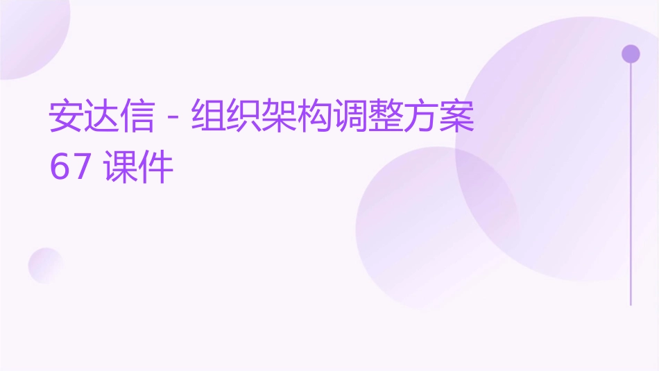 安达信－组织架构调整方案67课件_第1页