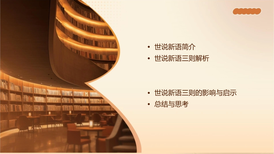 世说新语三则课件_第2页