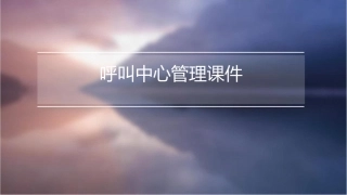 呼叫中心管理课件