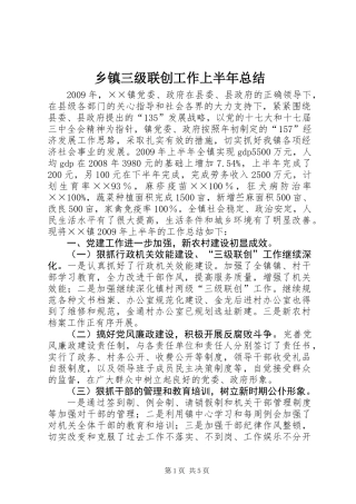 乡镇三级联创工作上半年总结