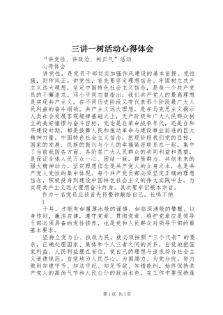 三讲一树活动心得体会 