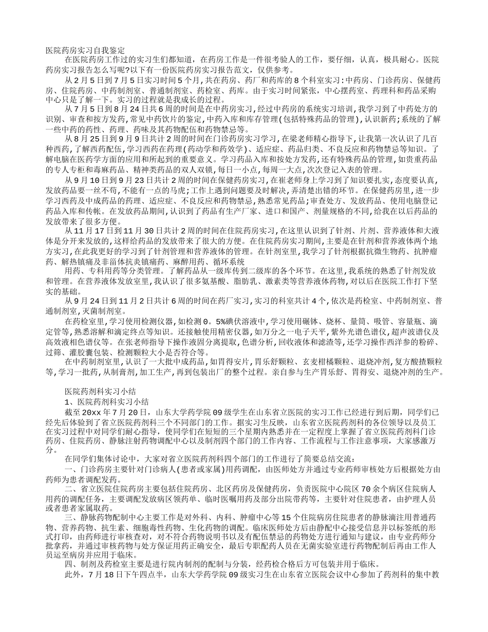 医院药剂科实习自我鉴定_第1页