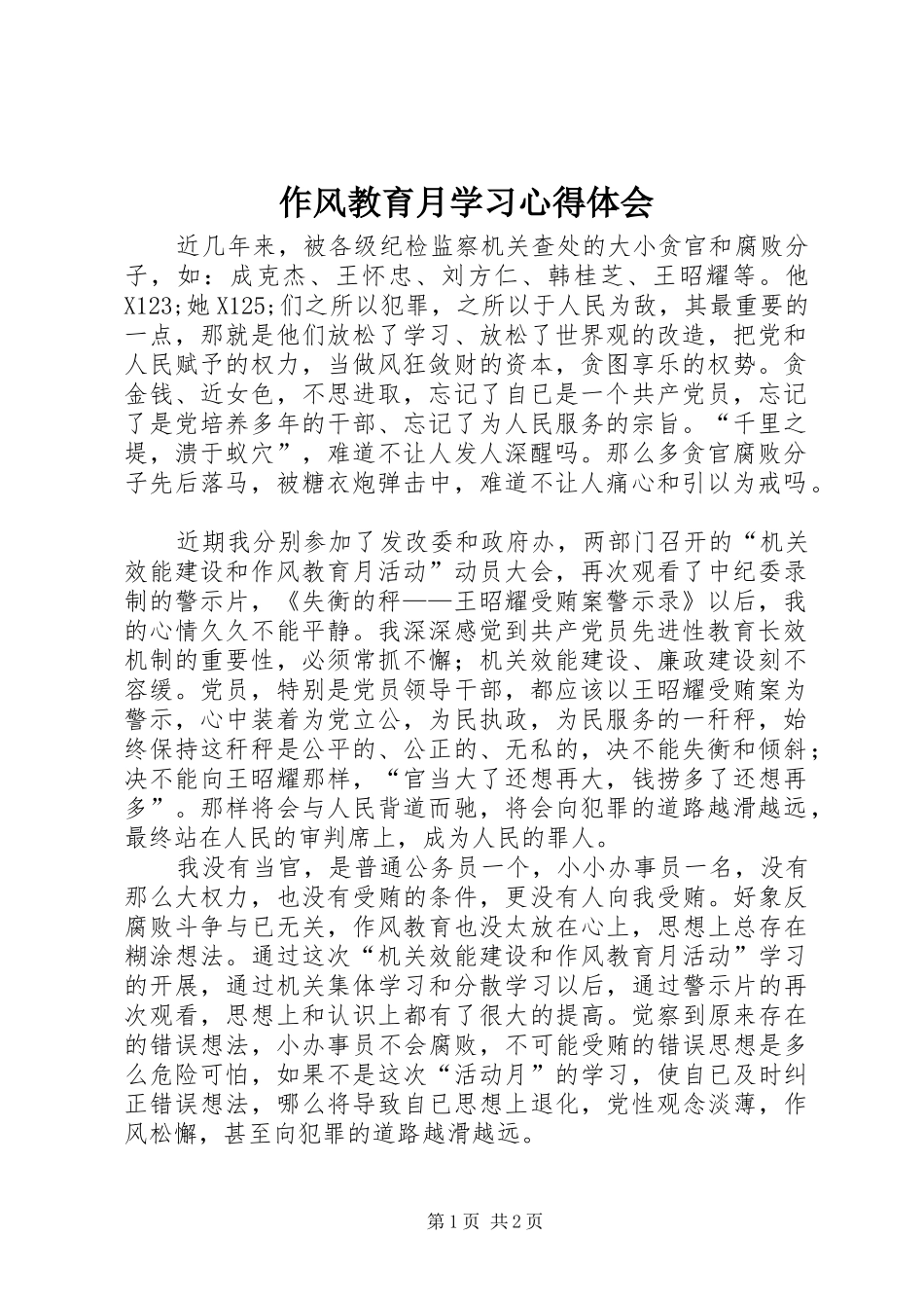 作风教育月学习心得体会 _第1页