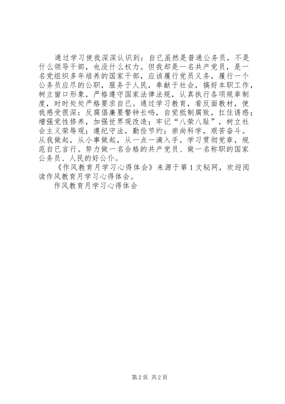 作风教育月学习心得体会 _第2页
