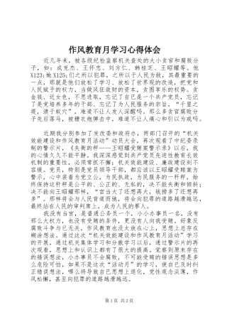 作风教育月学习心得体会 