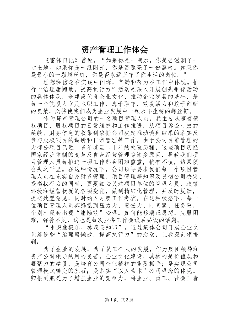 资产管理工作体会 _第1页