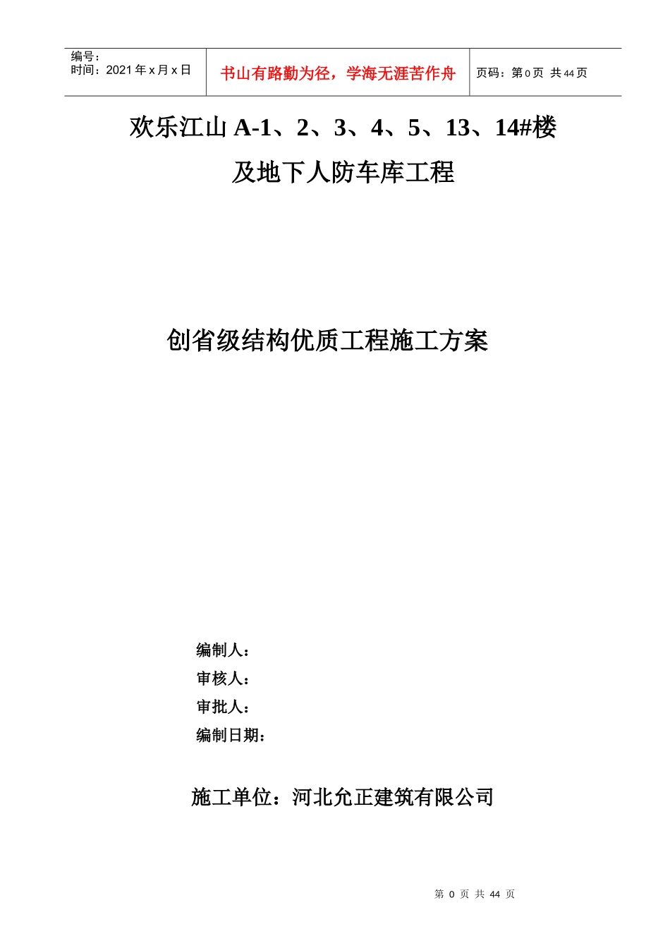建筑工程高层住宅创建优质结构工程施工方案_第1页