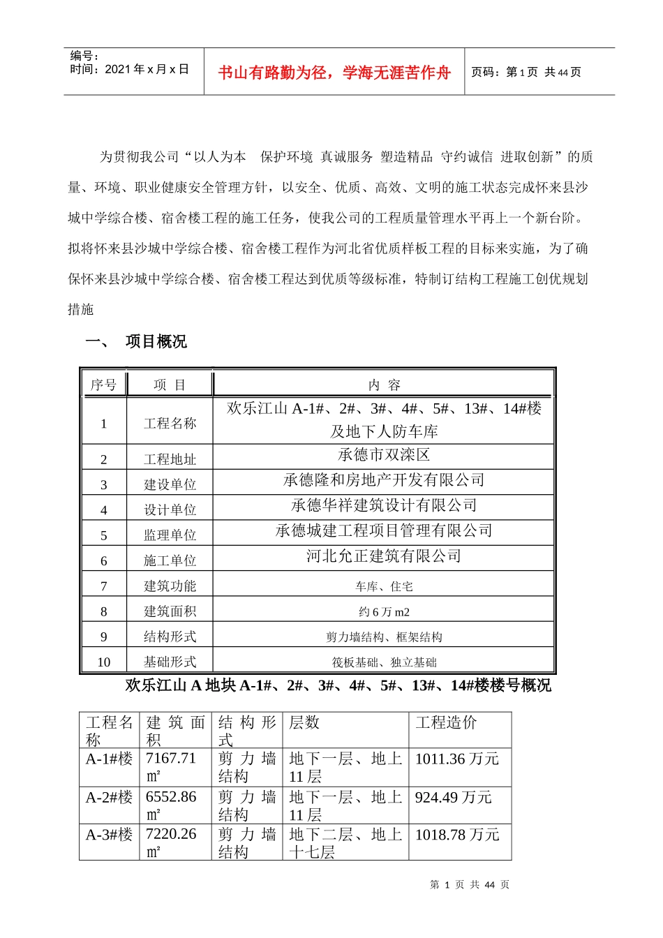 建筑工程高层住宅创建优质结构工程施工方案_第2页