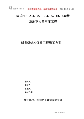 建筑工程高层住宅创建优质结构工程施工方案