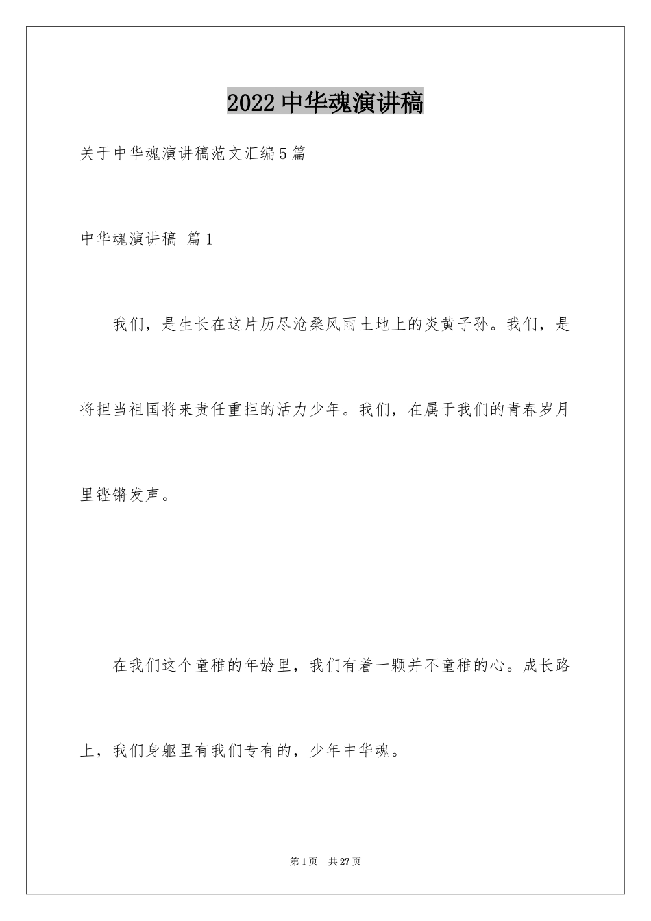 2024中华魂演讲稿_490_第1页