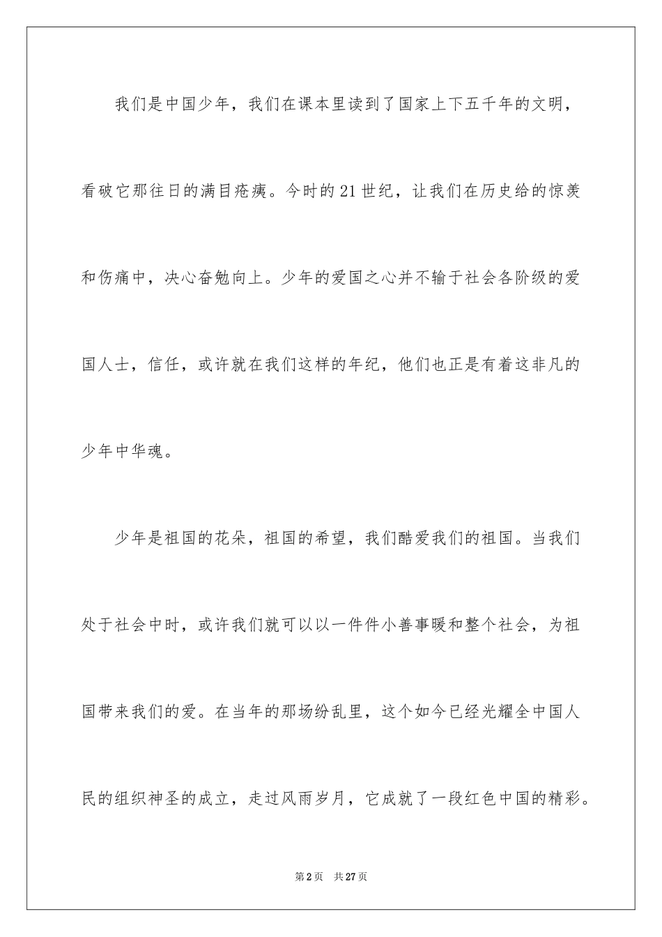 2024中华魂演讲稿_490_第2页