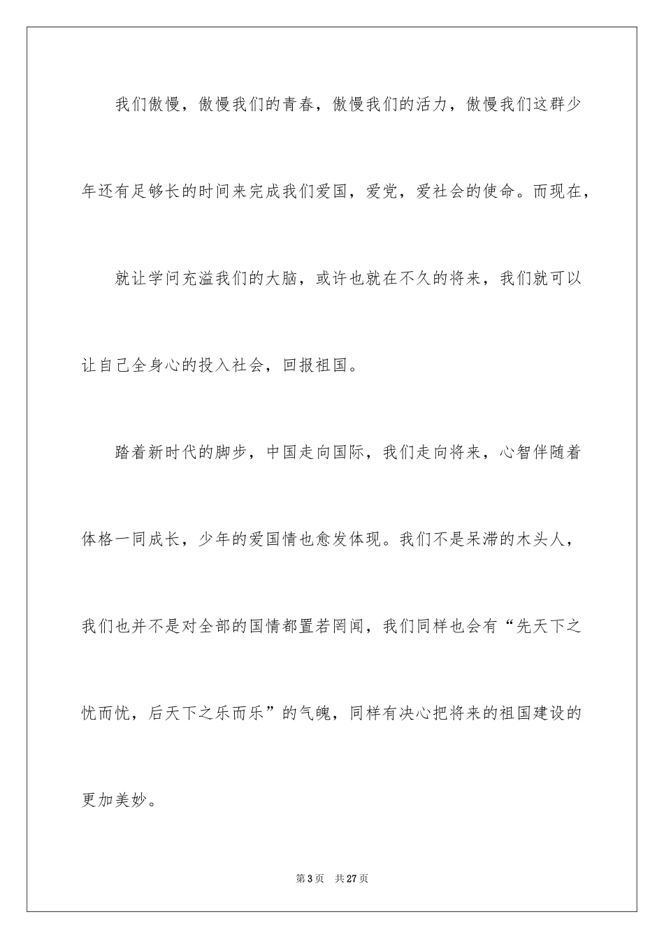 2024中华魂演讲稿_490_第3页