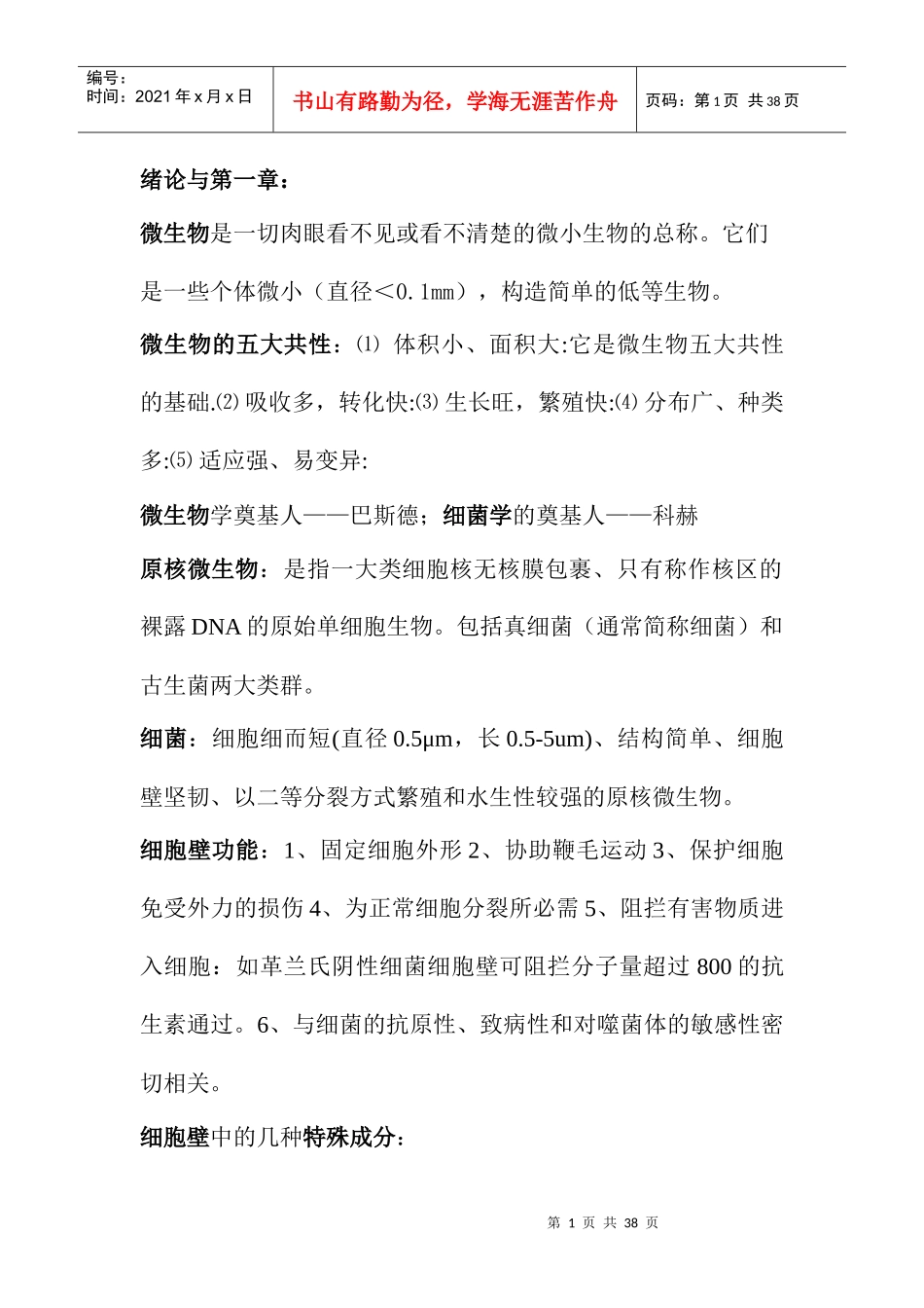 微生物学教程(第二版)复习[1]_第1页