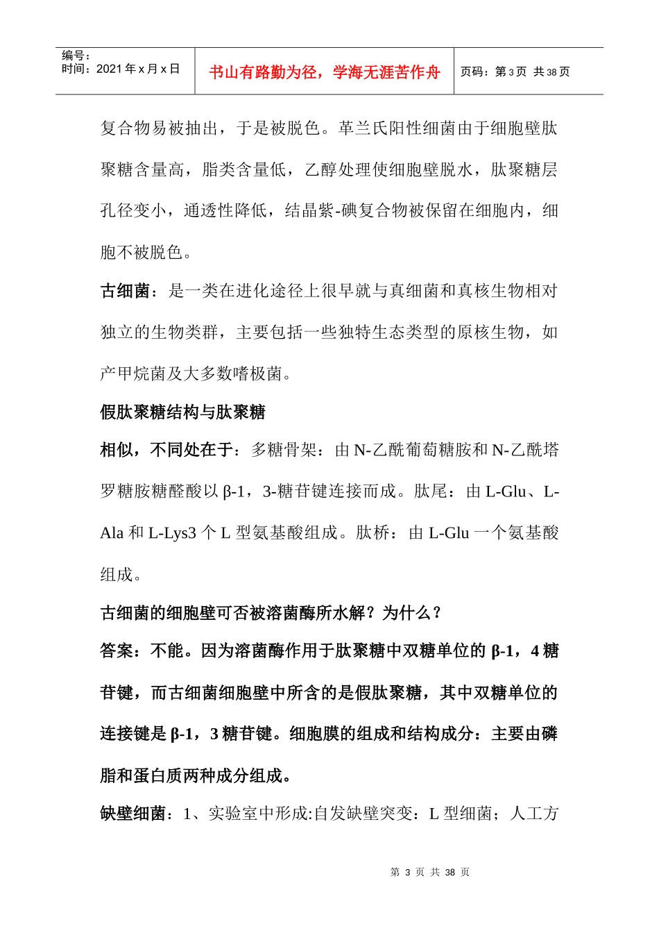 微生物学教程(第二版)复习[1]_第3页