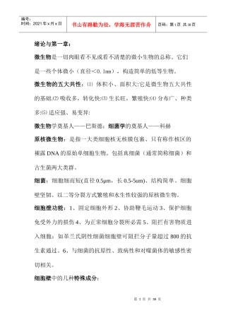 微生物学教程(第二版)复习[1]