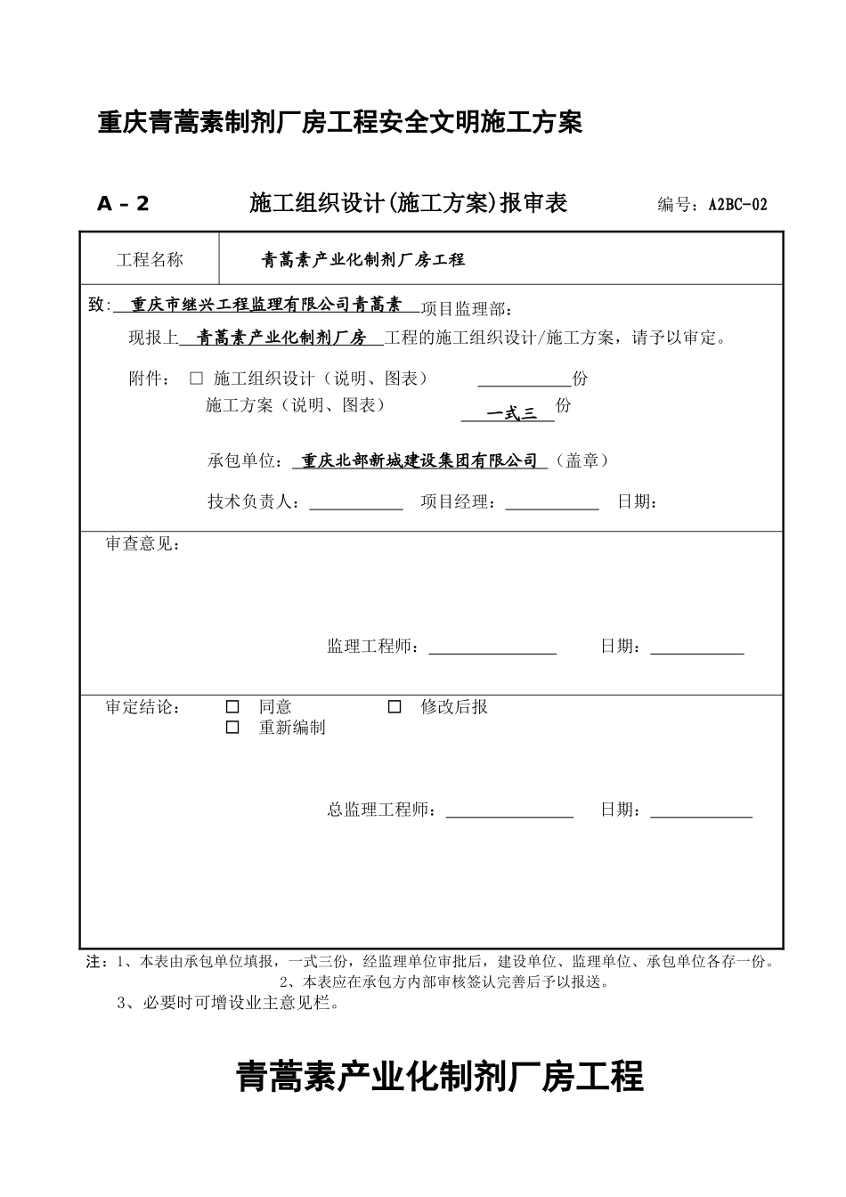 重庆青蒿素制剂厂房工程安全文明施工方案_第1页