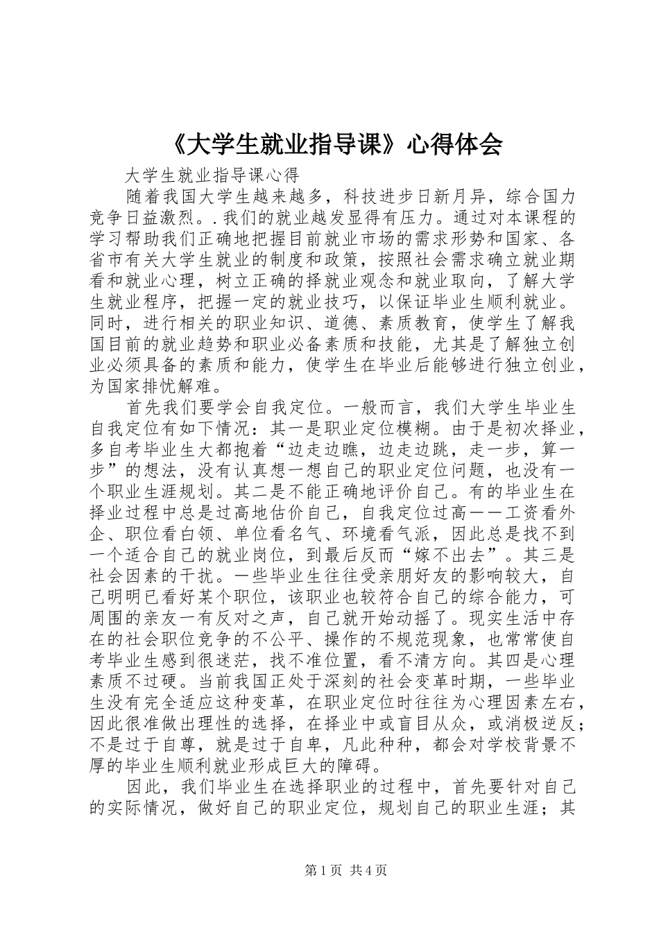 《大学生就业指导课》心得体会 _第1页