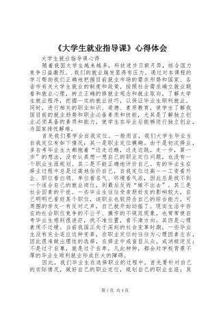 《大学生就业指导课》心得体会 