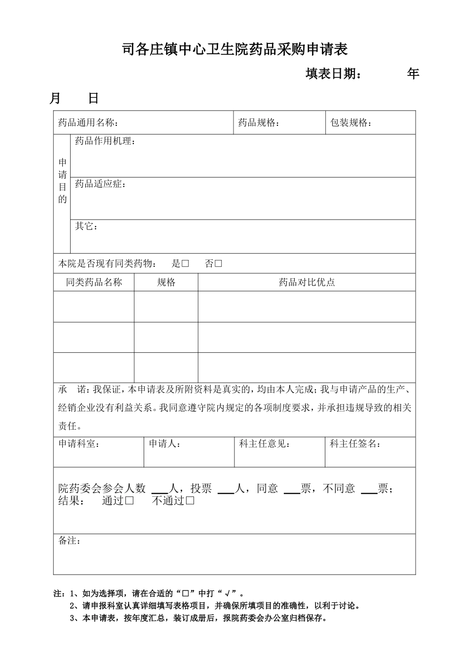 医院药品购买申请表_第1页