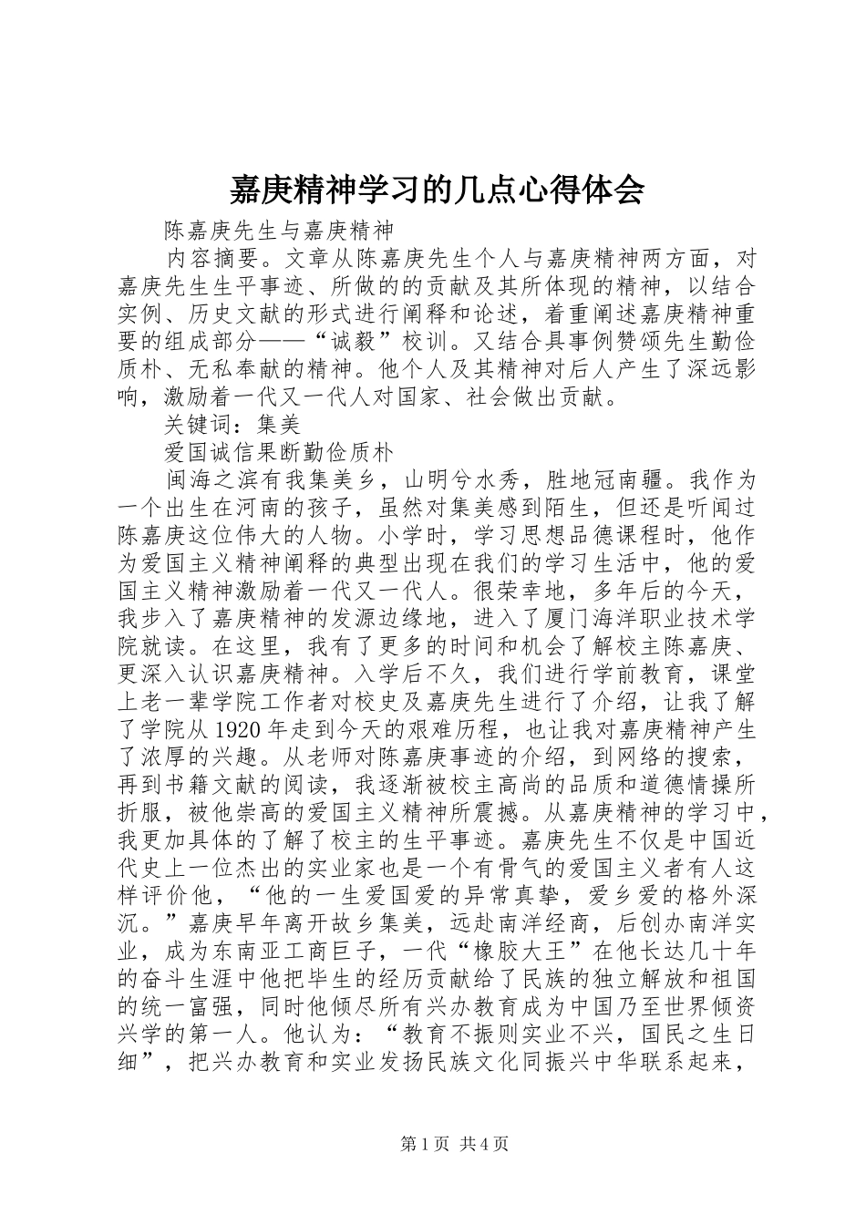 嘉庚精神学习的几点心得体会 _第1页
