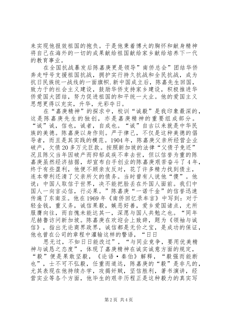 嘉庚精神学习的几点心得体会 _第2页