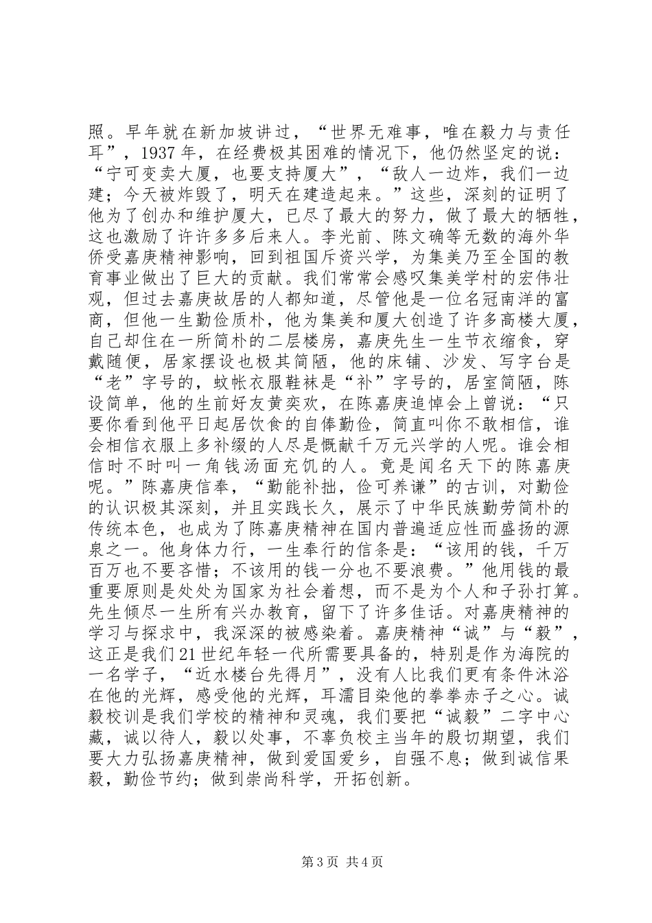 嘉庚精神学习的几点心得体会 _第3页