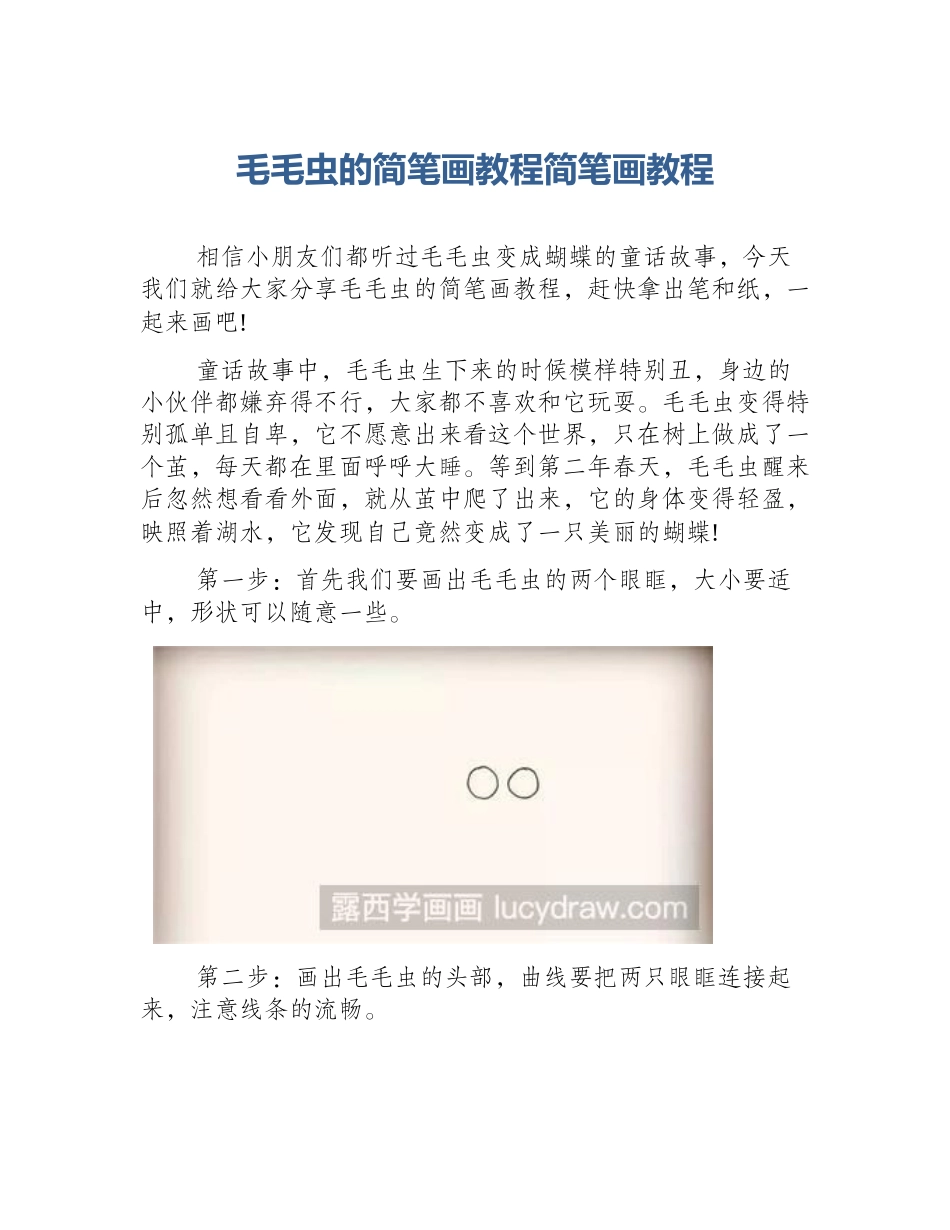 毛毛虫的简笔画教程简笔画教程_第1页