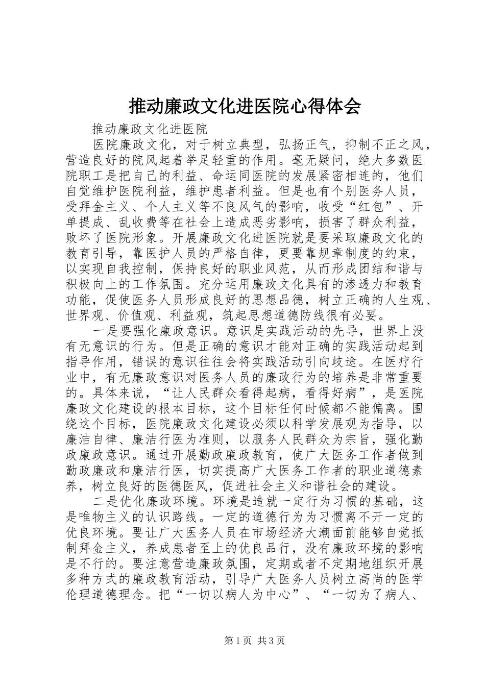 推动廉政文化进医院心得体会 _第1页