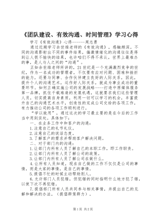 《团队建设、有效沟通、时间管理》学习心得 