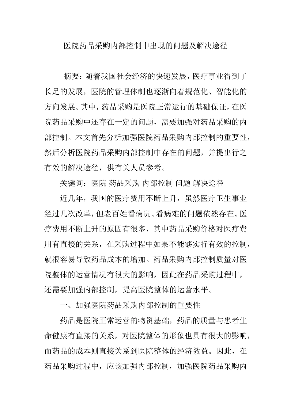 医院药品采购内部控制中出现的问题及解决途径_第1页