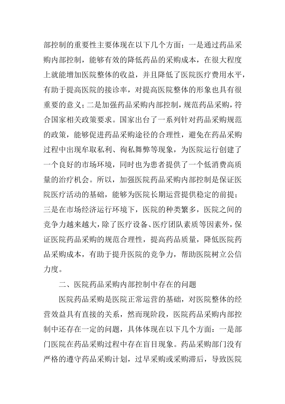 医院药品采购内部控制中出现的问题及解决途径_第2页